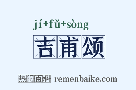 吉甫颂是什么意思的图片